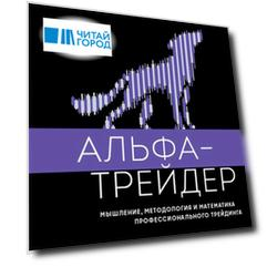 Альфа-трейдер: Мышление, методология и математика профессионального трейдинга
