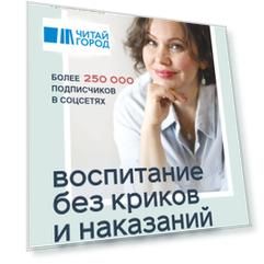 Воспитание без криков и наказаний. Мудрые ответы на главные вопросы родителей