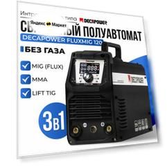 Сварочный полуавтомат DECAPOWER FLUXMIG 120, БЕЗ ГАЗА, MIG (FLUX), ММА, LIFT TIG, 3 в 1