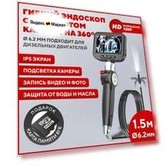 Эндоскоп автомобильный с экраном, поворотный, диаметр 6.2 мм, длина 1.5 м