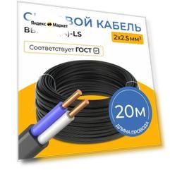 Кабель силовой 2х2,5 мм² ВВГ-Пнг(А)-LS, длина 20 метров, ГОСТ, медный