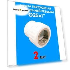 Муфта переходная с внутренней резьбой 25x1" (2 шт)