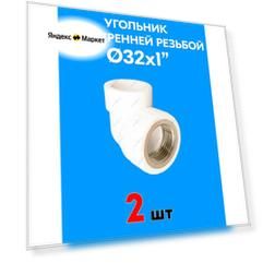Муфта переходная с внутренней резьбой 32x1" (2 шт)