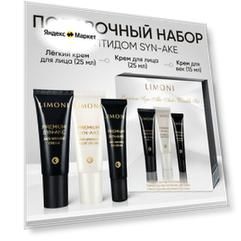 Limoni Набор Подарочный набор для ухода за лицом LIMONI Premium Syn-Ake Anti-Wrinkle Set: Крем для лица 25 мл + Легкий крем для лица 25 мл + крем для век 15 мл