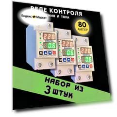 Реле контроля напряжения DANRO-80VA с защитой от перегрузки по току и перенапряжения, 80А, однофазное 3 штуки