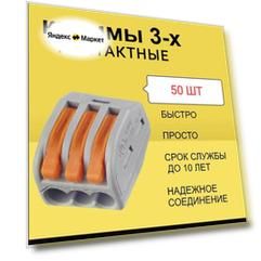 Клеммы 3-Х контактные 50ШТ