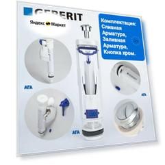 GEBERIT (TYP260 и TYP360) Сливная и заливная арматура GEBERIT