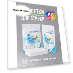 Салфетки для стирки от окрашивания белья, ловушка для цвета, 50 шт