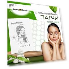 Патчи от прыщей для проблемной кожи лица. Точечные маски анти акне 36 шт. Пластырь, средство от прыщей
