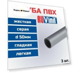 Труба ПВХ Ruvinil гладкая, жесткая, легкая d50мм L1000 - 3шт.