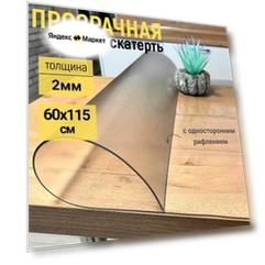 Гибкое жидкое стекло на стол прозрачное 60x115