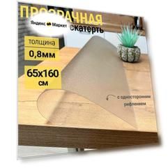 Гибкое жидкое стекло на стол прозрачное 65x160