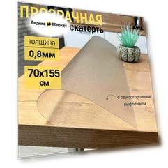 Гибкое жидкое стекло на стол прозрачное 70x155