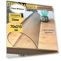 Гибкое жидкое стекло на стол прозрачное 70x210