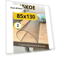 Гибкое жидкое стекло на стол прозрачное 85x130