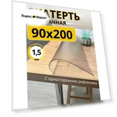 Гибкое жидкое стекло на стол прозрачное 90x200