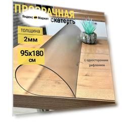 Гибкое жидкое стекло на стол прозрачное 95x180