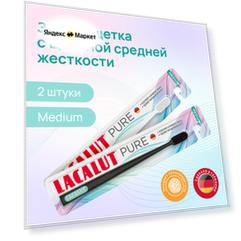 Зубная щетка Lacalut "Pure", средней жесткости с филированными щетинками , 2 штуки в упаковке, Белая и Черная