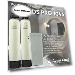 Комплексная система очистки воды для дома, дачи, коттеджа DS PRO 1044. Две колонны для умягчения воды, удаления жесткости, марганца, сероводорода, органики