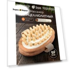 Массажер Банные штучки, деревянный, жёсткая щетина, антицеллюлитный, бежевый, овальный