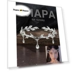 Тиара украшение на голову, тика стильное украшение с подвесками