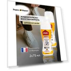 Набор из двух белых водооталкивающих водооталкивающих жидких крем красок для кожаной, спортивной обуви, кроссовок, Ozden "Smart", с губкой, с добавлением натурального воска, для всех типов гладкой кожи, 75 + 75 мл.