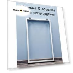 Подстолье для стола О-образное 1000 450 40х20 мм Лофт регулируемое металлическое барное белое 1 шт.