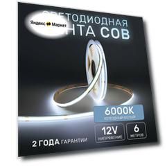 Светодиодная лента 6м COB (320 LED) 12V 10W/м Холодный белый 6000K