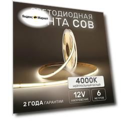 Светодиодная лента 6м COB (320 LED) 12V 10W/м Нейтральный белый 4000K