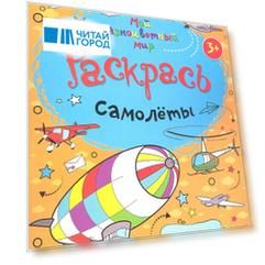 Самолеты + прописи  3+
