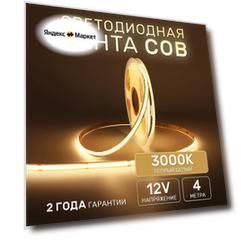 Светодиодная лента 4м COB (320 LED) 12V 10W/м Теплый белый 3000K