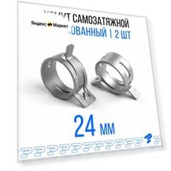 Оцинкованные Пружинные Хомуты Ф-24 Диапазон Зажима от 24 до 28,8 мм 2 шт. / Самозатяжные / Самозажимные