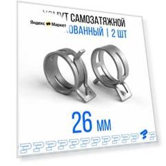 Оцинкованные Пружинные Хомуты Ф-26 Диапазон Зажима от 26 до 31,4 мм 2 шт. / Самозатяжные / Самозажимные
