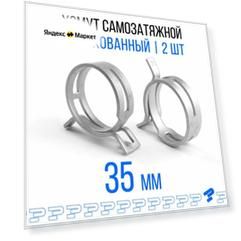 Оцинкованные Пружинные Хомуты Ф-35 Диапазон Зажима от 35 до 42 мм 2 шт. / Самозатяжные / Самозажимные