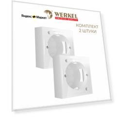 Коробка для накладного монтажа Werkel W8000001, цвет белый - комплект 2 шт.