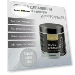 Краска для мебели и декора SOLEX универсальная Серый шелк 0,75кг