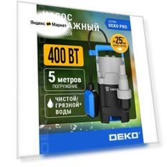 Насос дренажный DEKO DWP-400P (грязевая, поплавок, 220В, 400Вт, пластик)