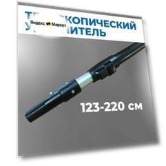 Удлинитель Волма 220см телескопический