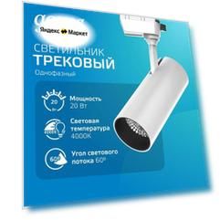 Светильник трековый 20W 4000K 220V цилиндр белый 60 град. Gauss