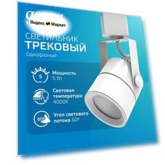 Светильник трековый 5W 4000K 220V цилиндр белый 60 град. Gauss