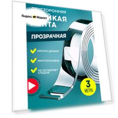 Клейкая лента двусторонняя 3 м / двухсторонний прозрачный скотч сильной фиксации / нано лента