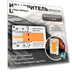 Измеритель глубины протектора шины, пластиковая линейка 0-20 мм
