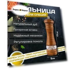 Мельница для специй из натурального дерева с прозрачной вставкой, 17 см. темная