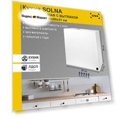 Модуль кухонный, шкаф навесной Solna c встраиваемой вытяжкой Elikor BIOS 60х31х60, LIVA Мебельные решения