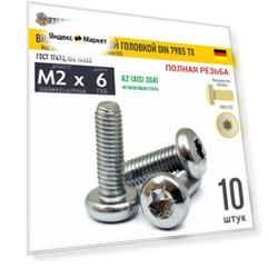 Винт п/кр M2х6 под TX6 нерж. А2 DIN 7985 TORX, 10 шт