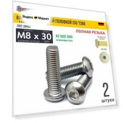 Винт п/кр M8х30 в/ш нерж. А2 ISO 7380, 2 шт