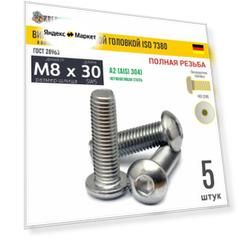 Винт п/кр M8х30 в/ш нерж. А2 ISO 7380, 5 шт
