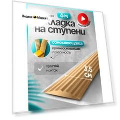Самоклеящаяся, противоскользящая резиновая тактильная полоса бежевая 35мм х 5мм, длина 6м