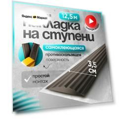Самоклеящаяся, противоскользящая резиновая тактильная полоса коричневая 35мм х 5мм, длина 12.5м