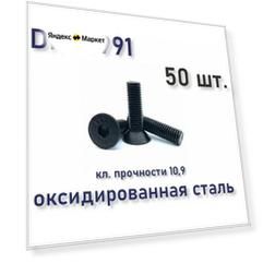 Винт DIN 7991 / ISO 10642 М4х12 с потайной головкой, чёрный, под шестигранник, 50 шт.